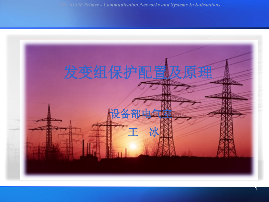 发变组保护配置及原理.ppt_第1页