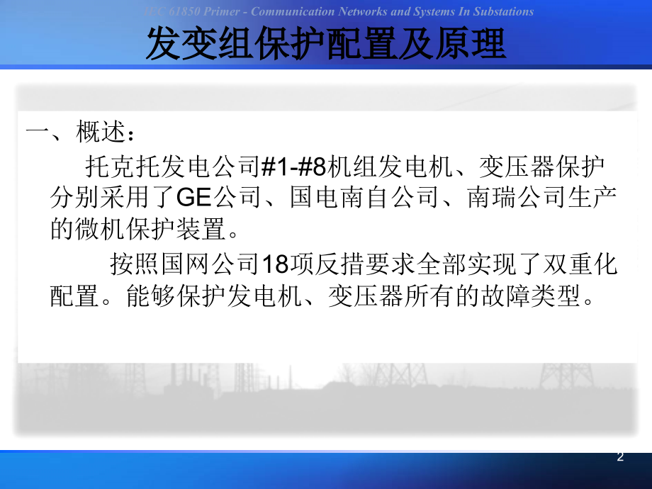 发变组保护配置及原理.ppt_第2页