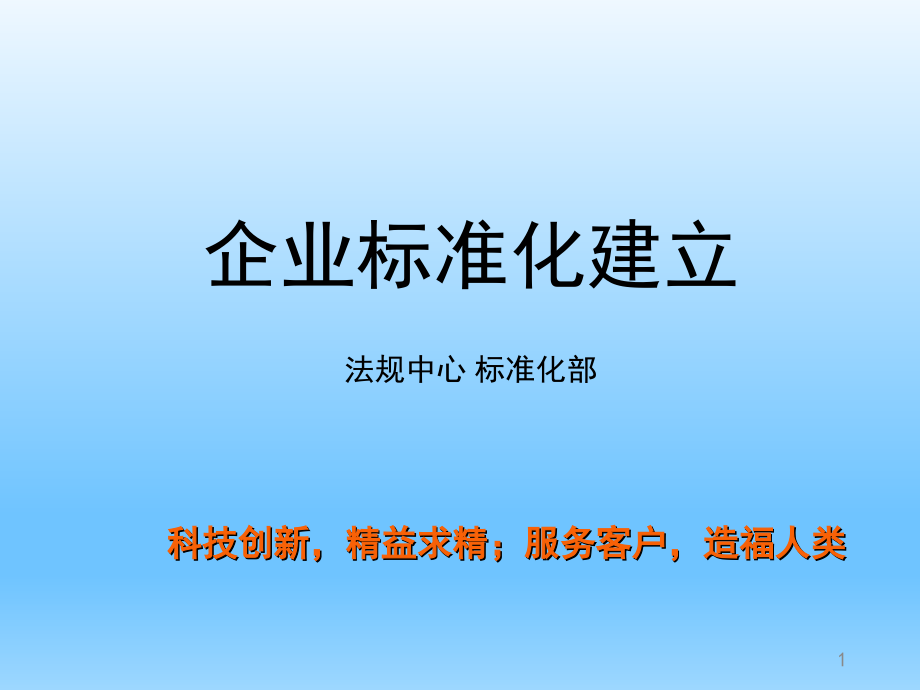 企业标准化建设-文档资料.ppt_第1页