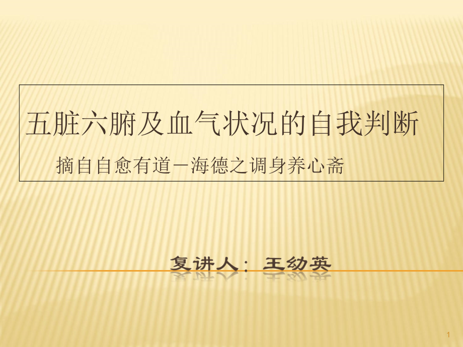五脏六腑及血气状况的自我判断.ppt_第1页