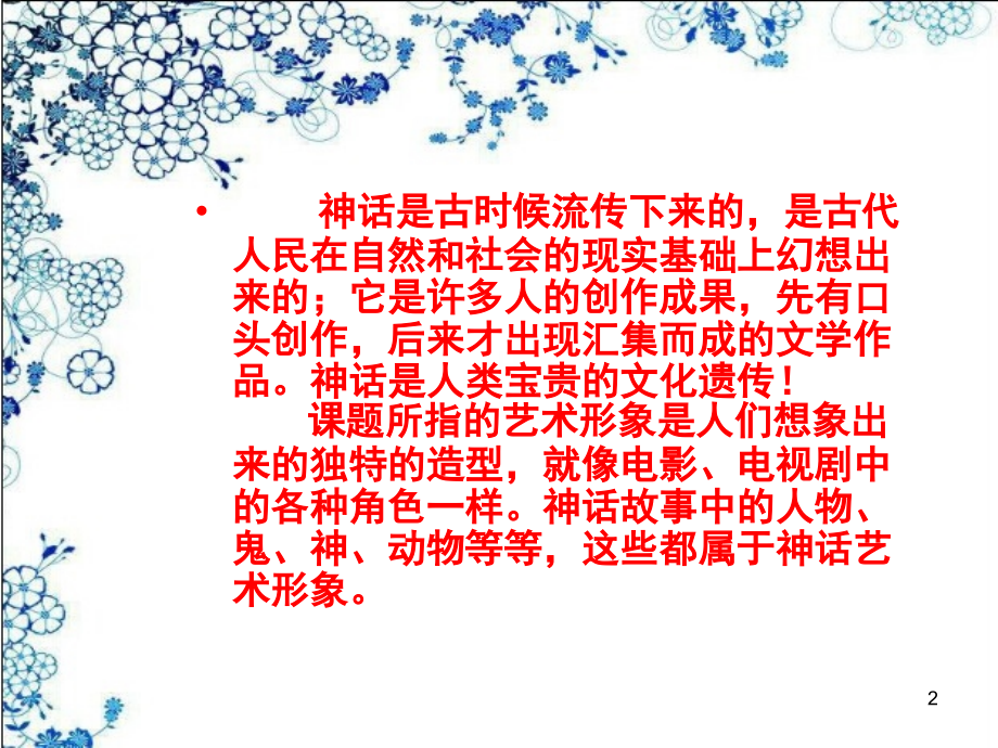 古代传说中的艺术形象(课堂PPT).ppt_第2页