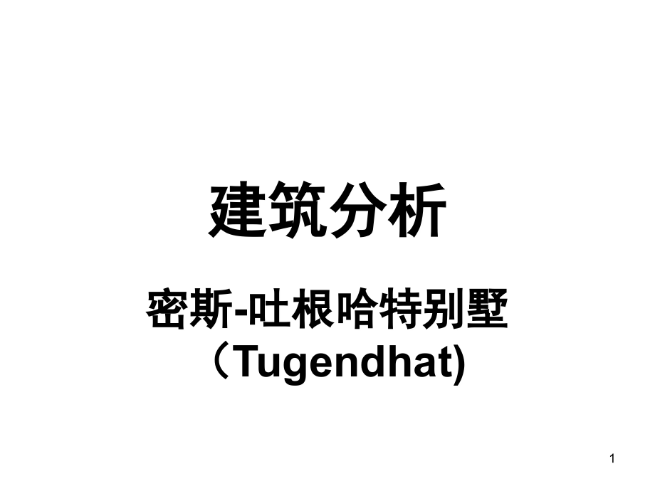 吐根哈特住宅分析(课堂PPT).ppt_第1页