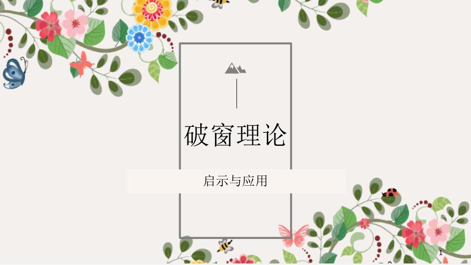 从破窗理论谈管理.ppt_第1页
