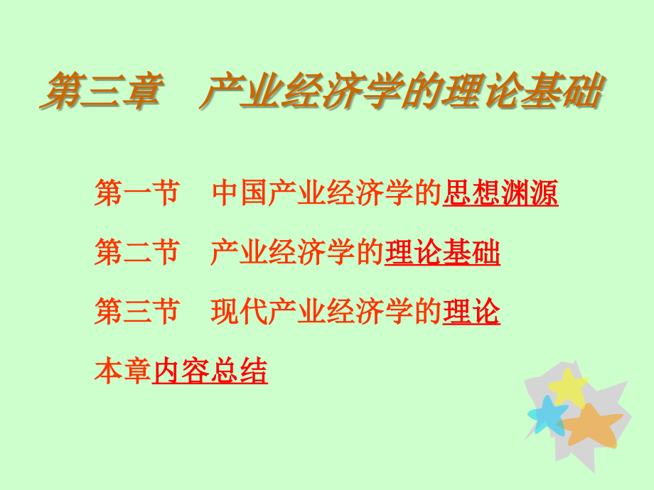 产业经济学的理论基础-文档资料.ppt_第1页
