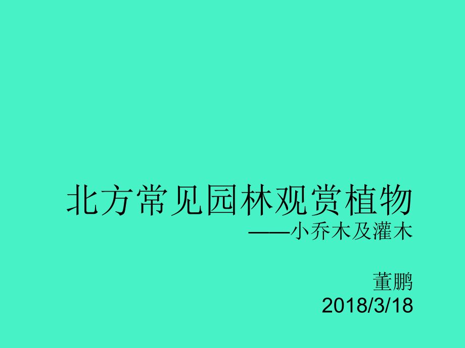 北方园林常用小乔木及灌木优秀课件.ppt_第1页