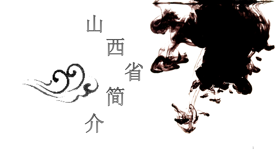 山西省简介PPT模板幻灯片.ppt_第1页