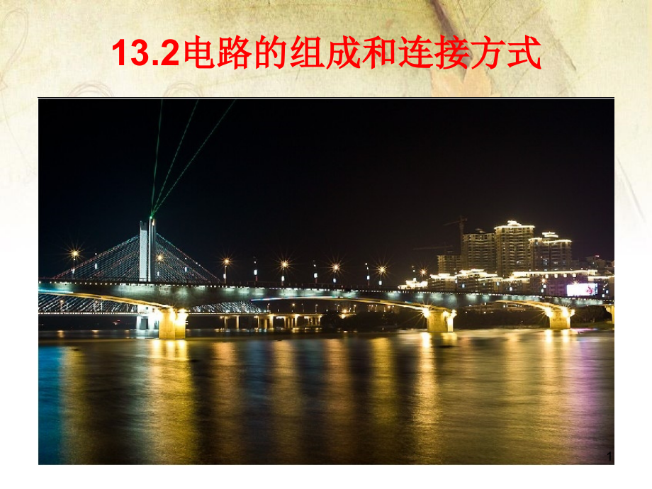 13.2电路的组成和连接方式(课堂PPT).ppt_第1页