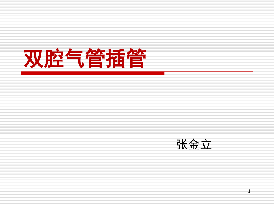 双腔气管插管(课堂PPT).ppt_第1页
