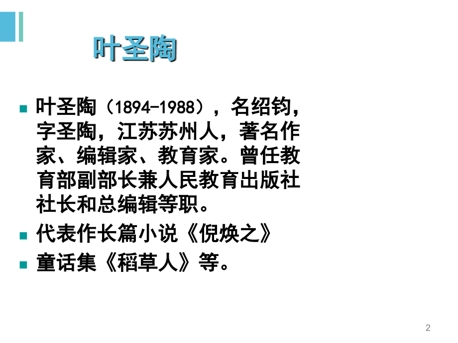 叶圣陶先生二三事(课堂PPT).ppt_第2页