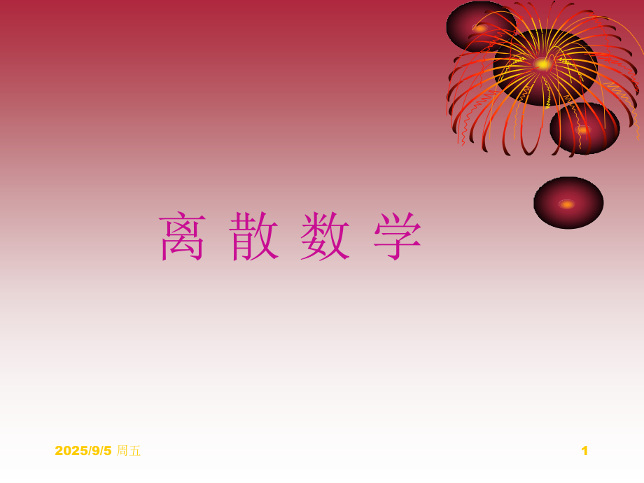 离散数学--回路与图的连通性PPT参考课件.ppt_第1页