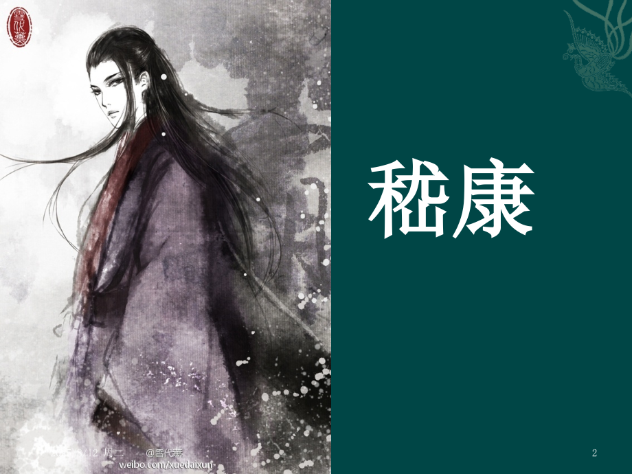 嵇康介绍(课堂PPT).ppt_第2页