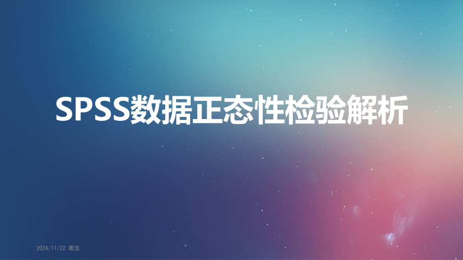 SPSS数据正态性检验解析PPT.ppt_第1页