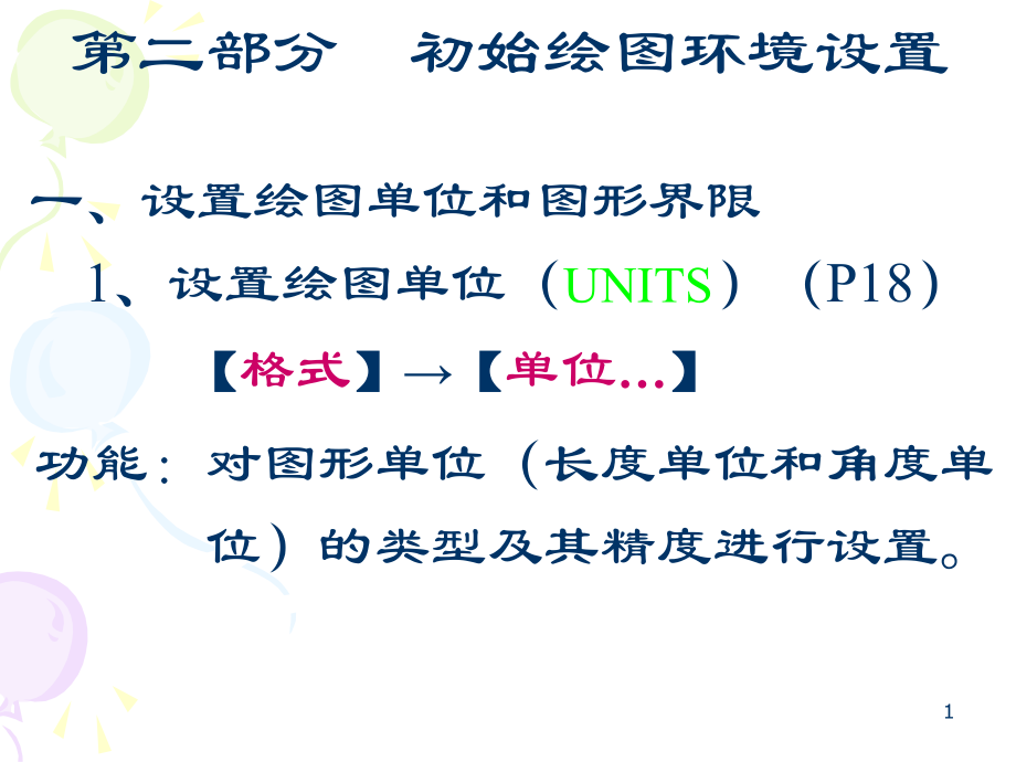 CAD中初始绘图环境设置PPT.ppt_第1页