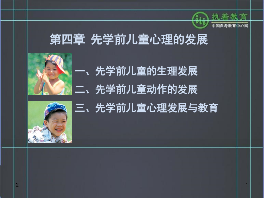 第四章、先学前、学前儿童心理发展优秀PPT.ppt_第1页