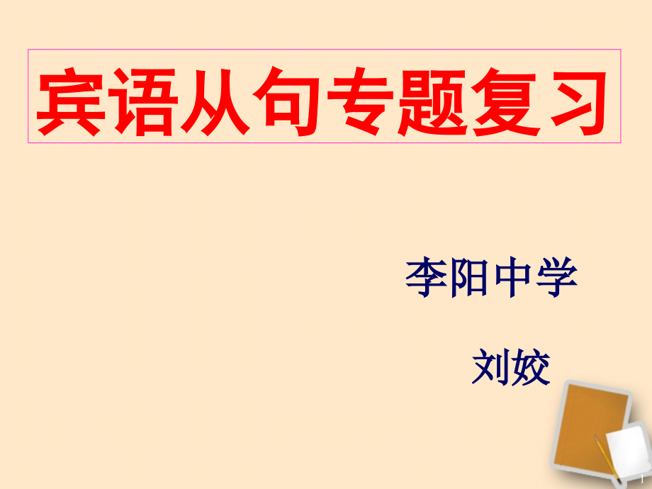 (幻灯片)九年级英语下册-宾语从句专题复习课件-.ppt_第1页