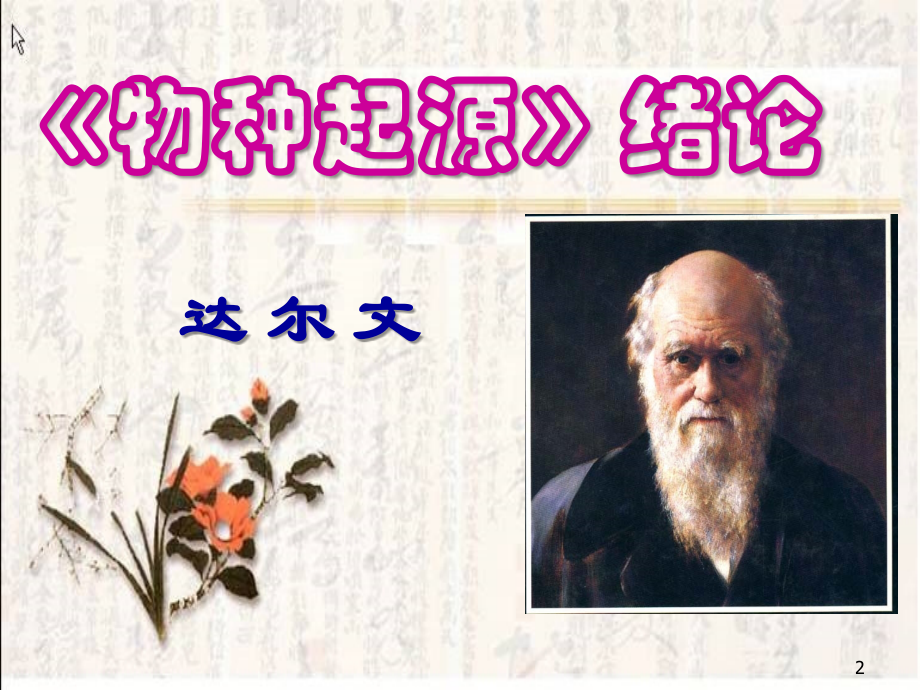 《物种起源绪论》(课堂PPT).ppt_第2页