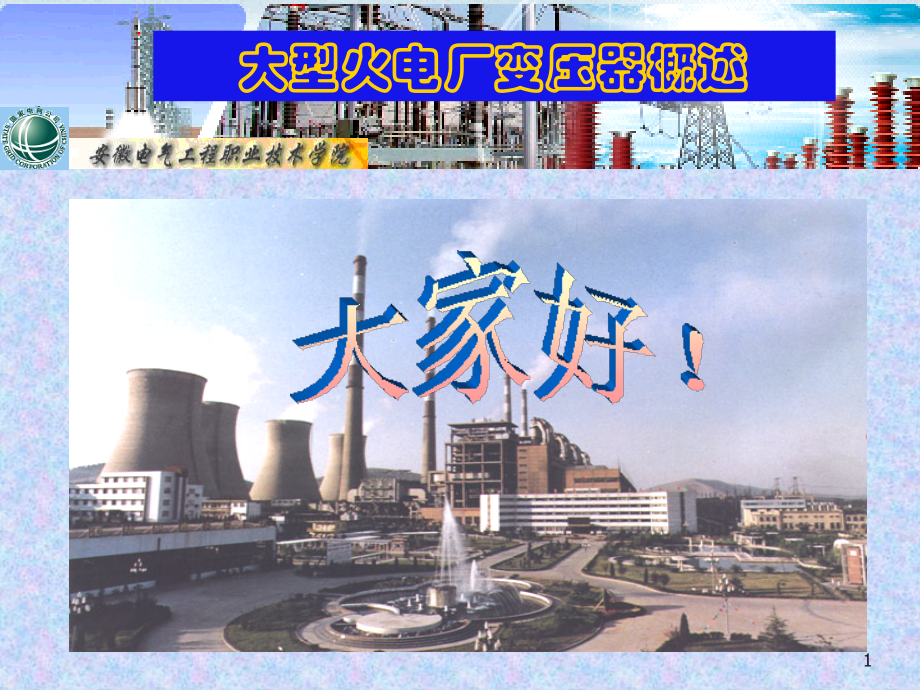5.大型火电厂变压器概述幻灯片.ppt_第1页