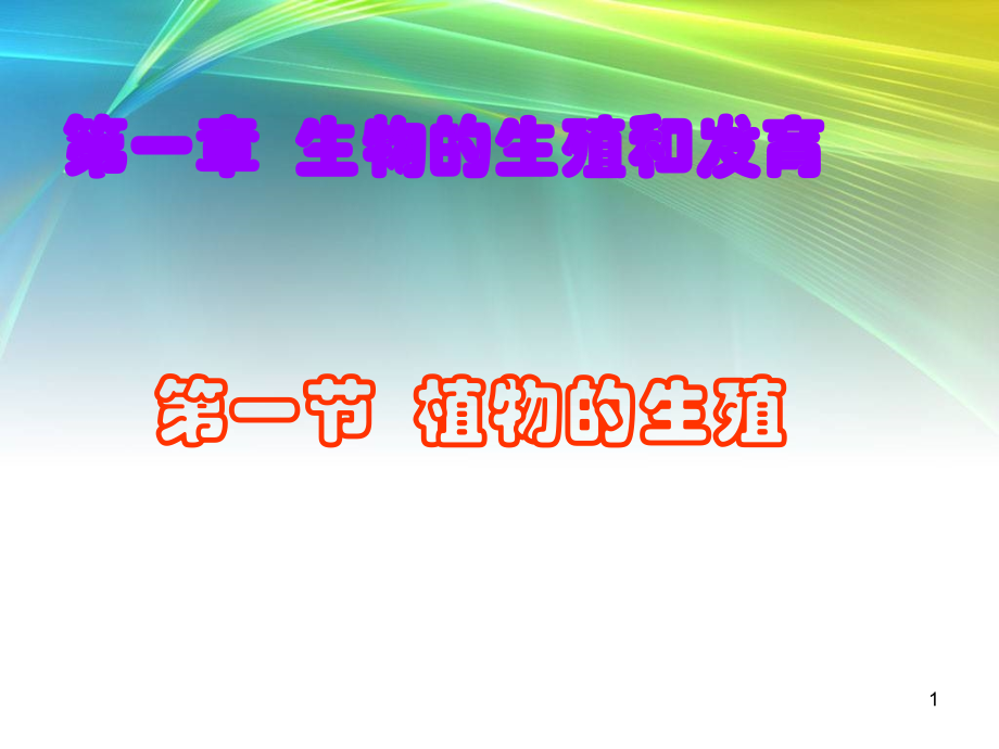 《植物的生殖PPT》.ppt_第1页