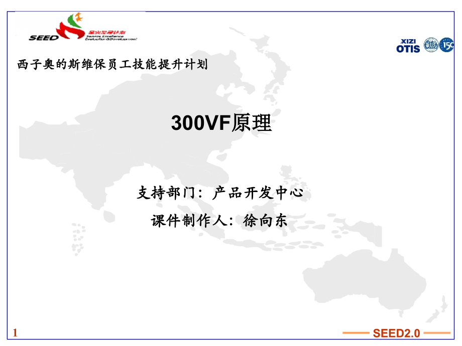 OTIS-300VF高级培训教程(课堂PPT).ppt_第1页