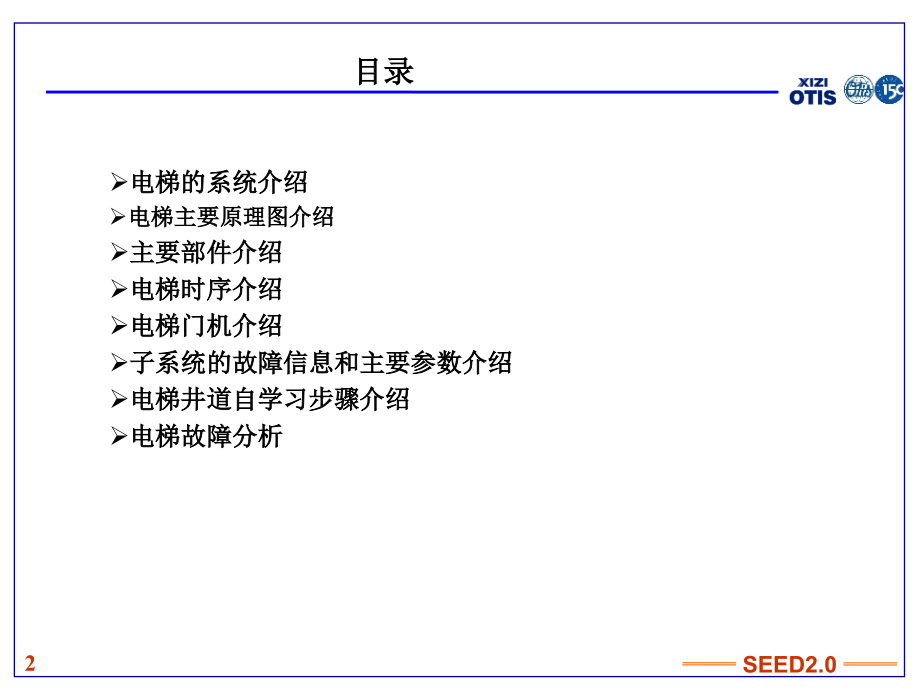 OTIS-300VF高级培训教程(课堂PPT).ppt_第2页