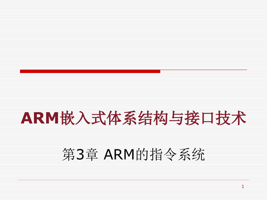 ARM的指令系统PPT课件.ppt_第1页