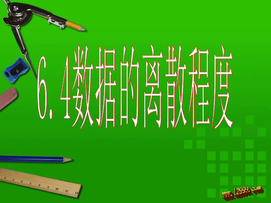 6.4数据的离散程度优秀PPT.ppt_第1页