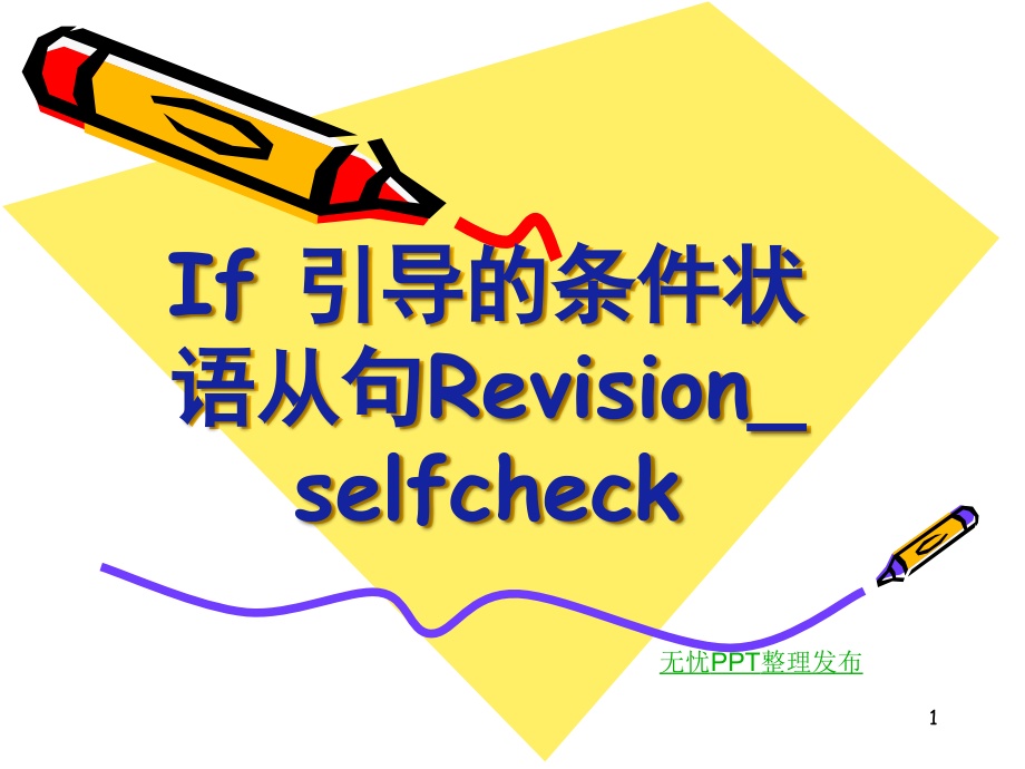 if-条件状语从句复习(课堂PPT).ppt_第1页