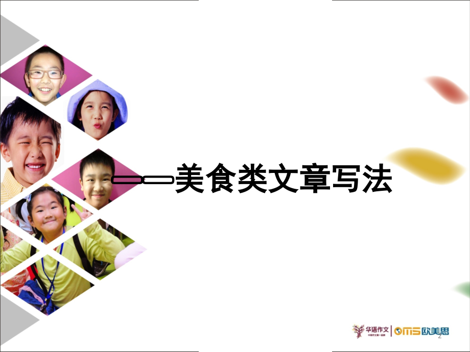 美食类文章写法PPT文档.ppt_第2页