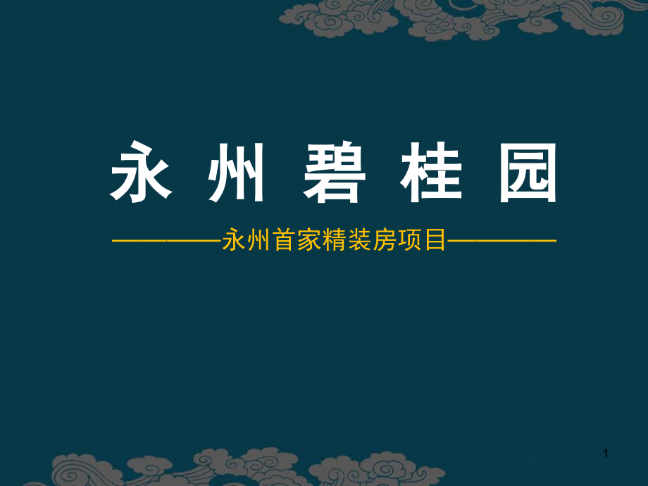 精装房的优势(课堂PPT).ppt_第1页