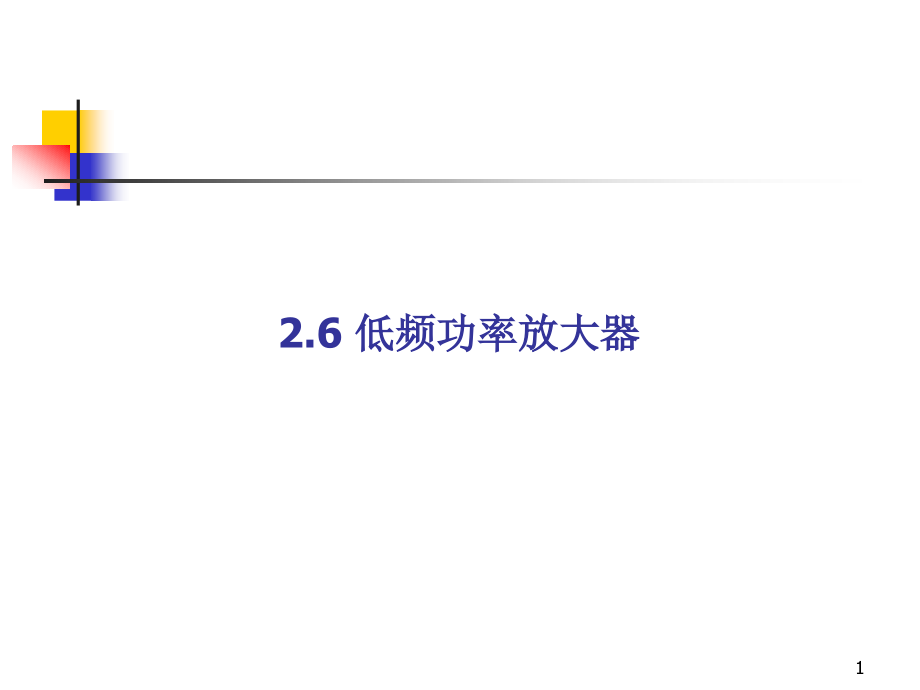 multisim仿真教程-低频功率放大器PPT学习课件.ppt_第1页