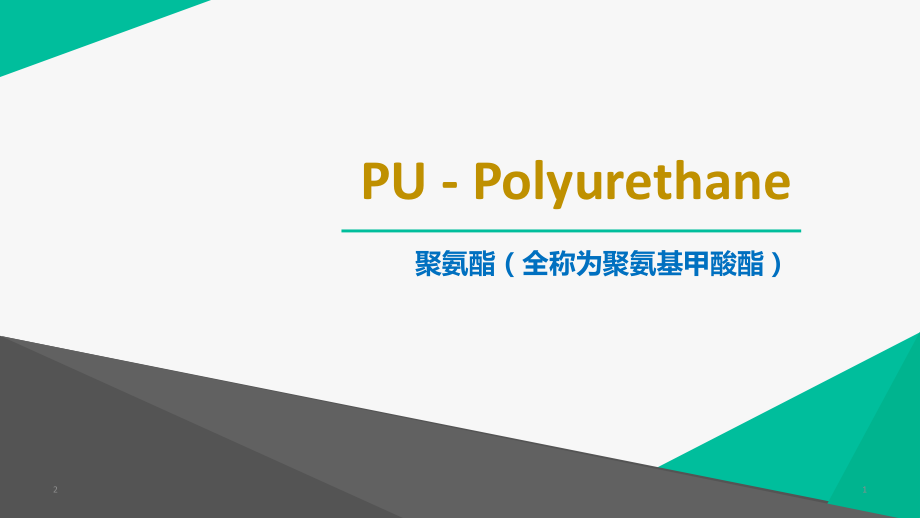 聚氨酯Polyurethane(PU)培训.ppt_第1页