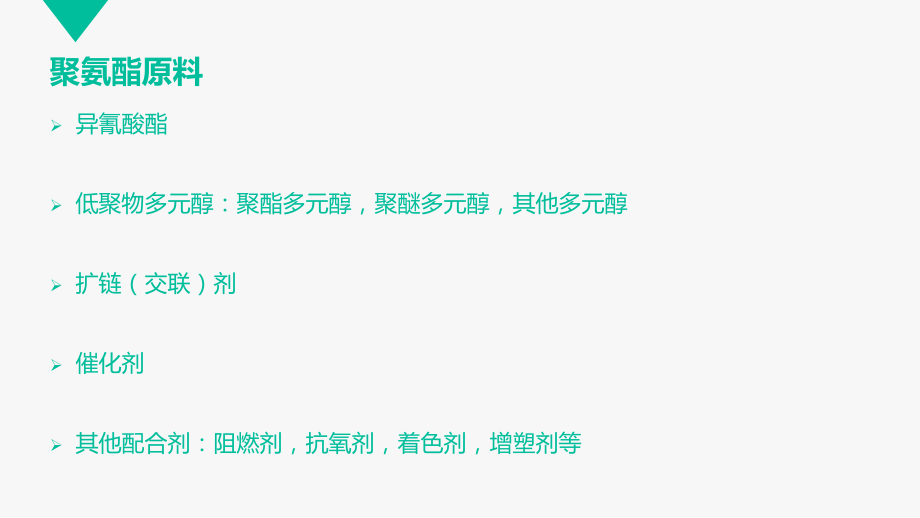 聚氨酯Polyurethane(PU)培训.ppt_第2页