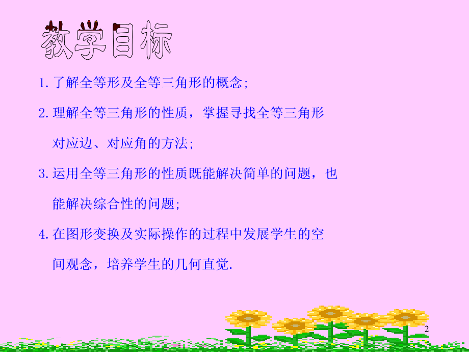 12.1-全等三角形公开课(课堂PPT).ppt_第2页