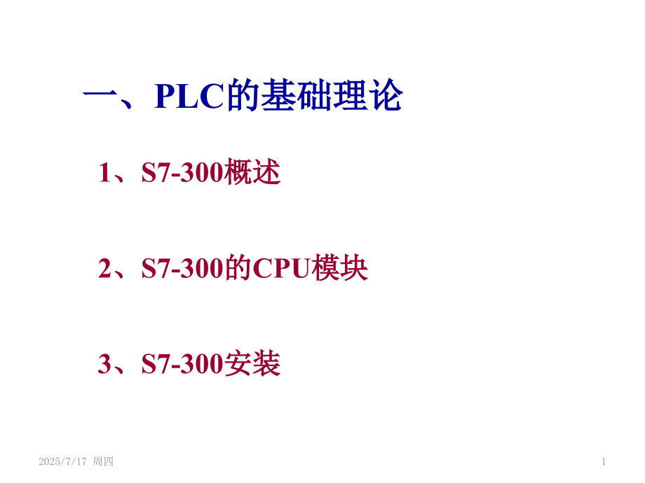 5.S7-300详解PPT学习课件.ppt_第1页