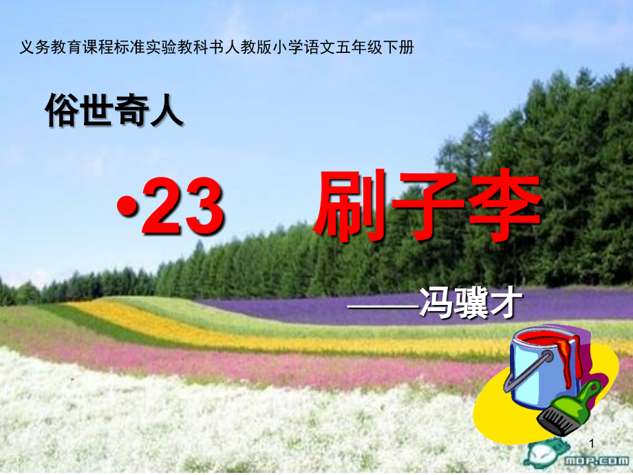 人教版五年级下册语文《刷子李》(课堂PPT).ppt_第1页