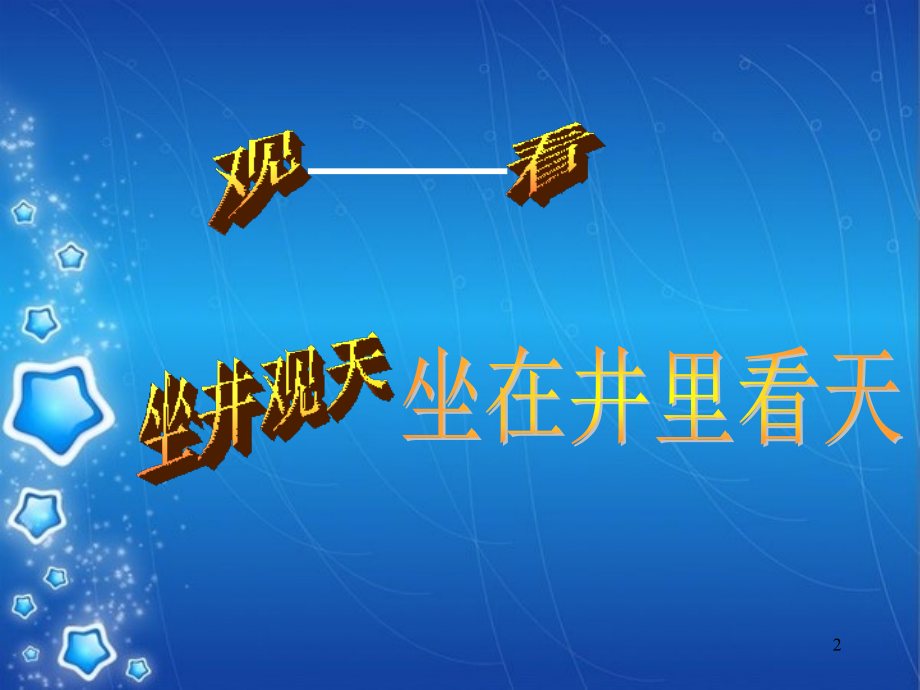 《坐井观天》(课堂PPT).ppt_第2页