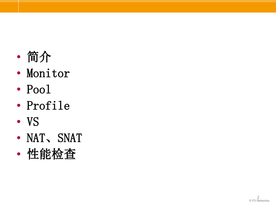F5-LTM配置文档PPT.ppt_第2页