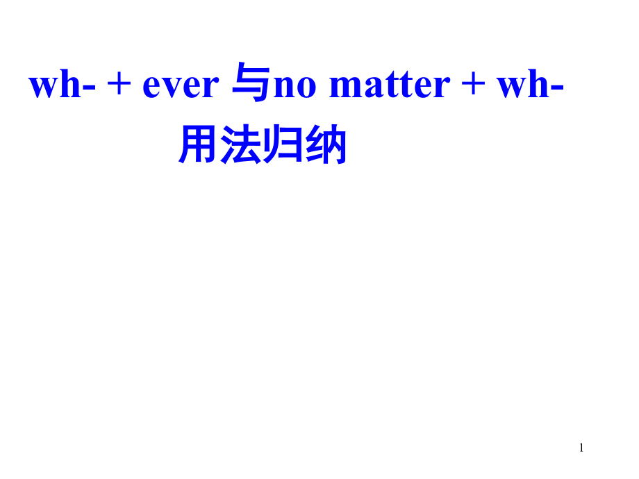 wh-+ever与-no-matter+wh-用法归纳(课堂PPT).ppt_第1页