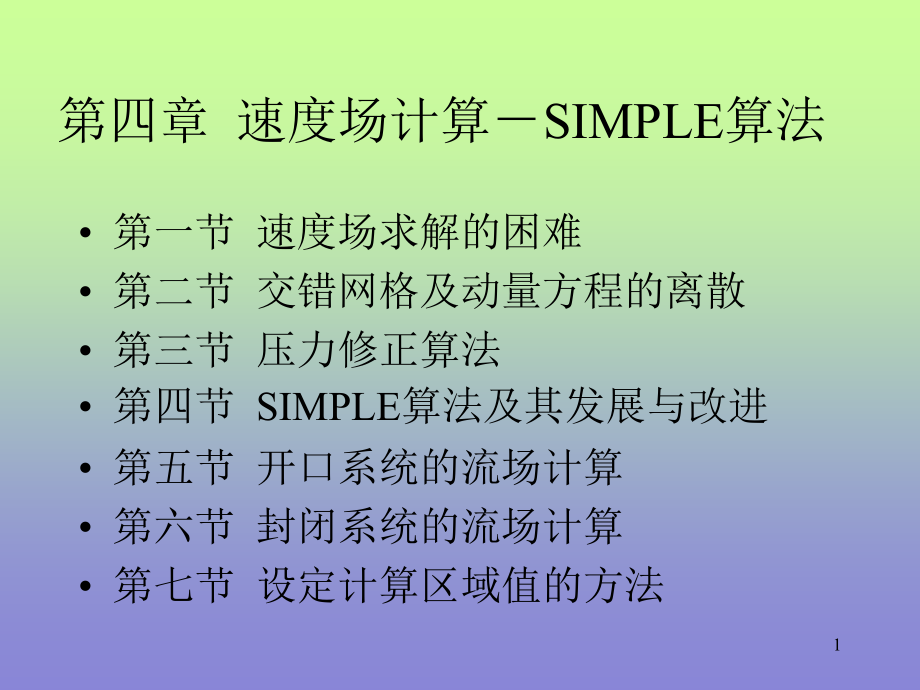 速度场计算-SIMPLE算法PPT文档.ppt_第1页