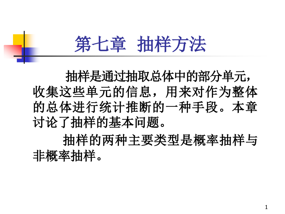 -抽样方法优秀PPT.ppt_第1页