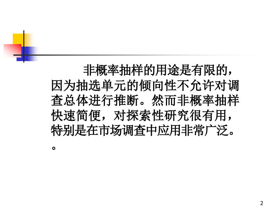 -抽样方法优秀PPT.ppt_第2页