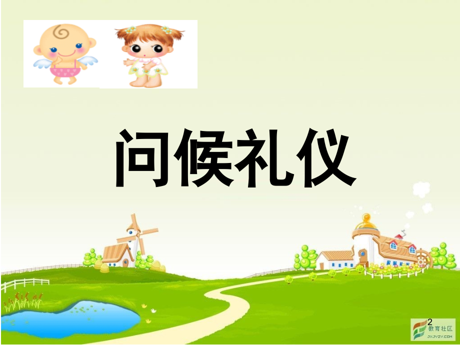 问候礼仪(课堂PPT).ppt_第2页