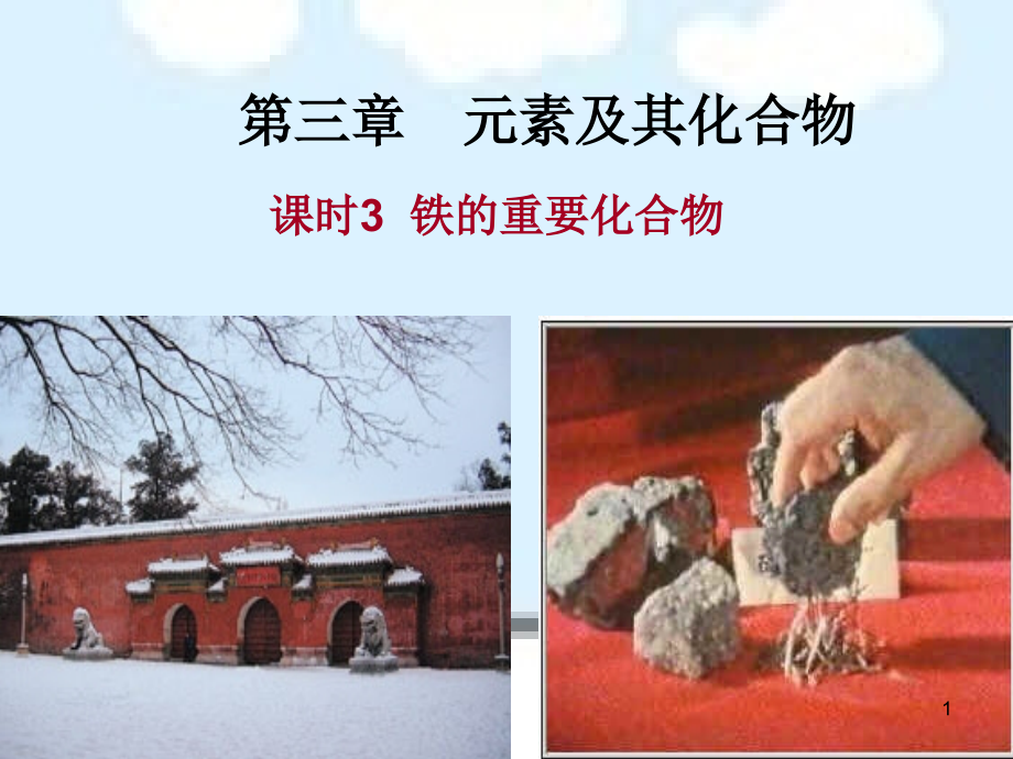 公开课-铁的重要化合物(课堂PPT).ppt_第1页