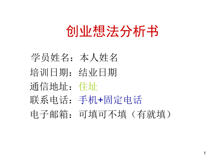 创业想法分析书(课堂PPT).ppt_第1页