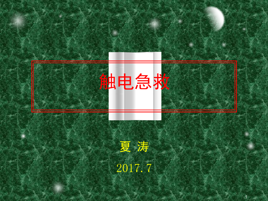 触电急救培训课件演示幻灯片.ppt_第1页