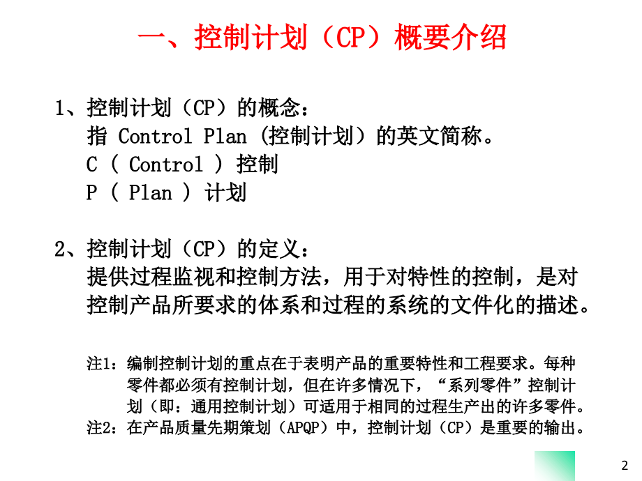 CP控制计划(control-plan培训内容)文档.ppt_第1页