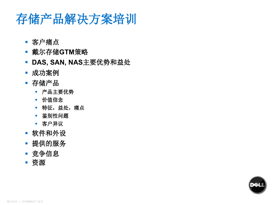 DELL内部培训-存储解决方案PPT.ppt_第2页