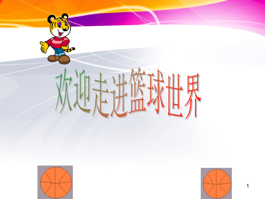 篮球规则PPT文档.ppt_第1页