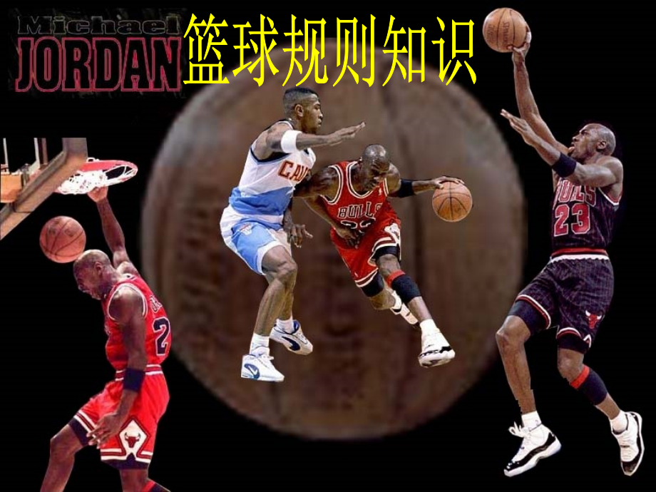篮球规则PPT文档.ppt_第2页