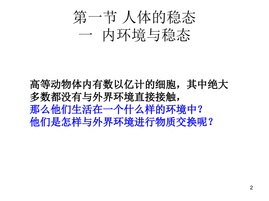 《人体的内环境与稳态》.ppt_第2页